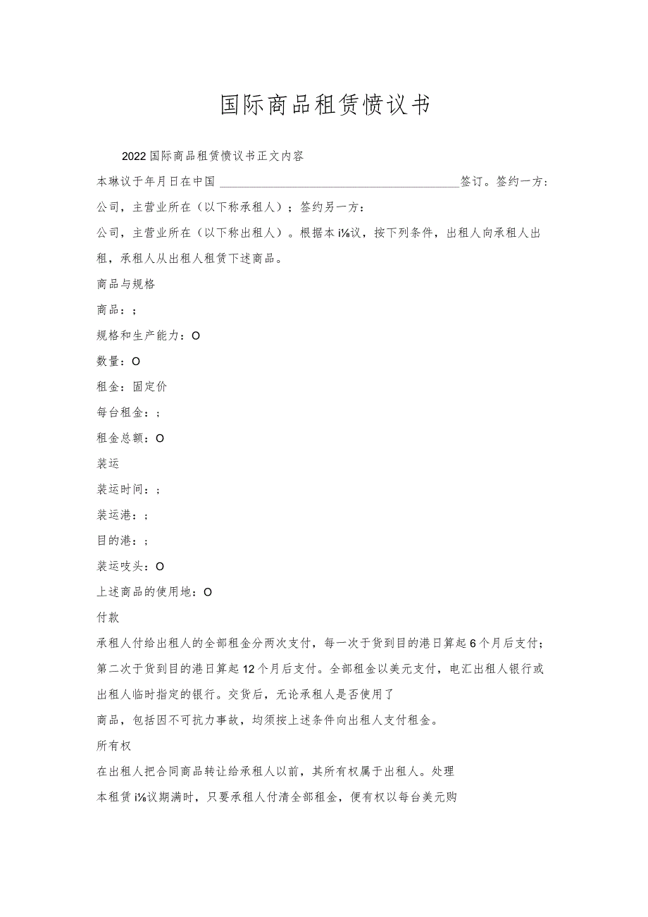 国际商品租赁协议书.docx_第1页