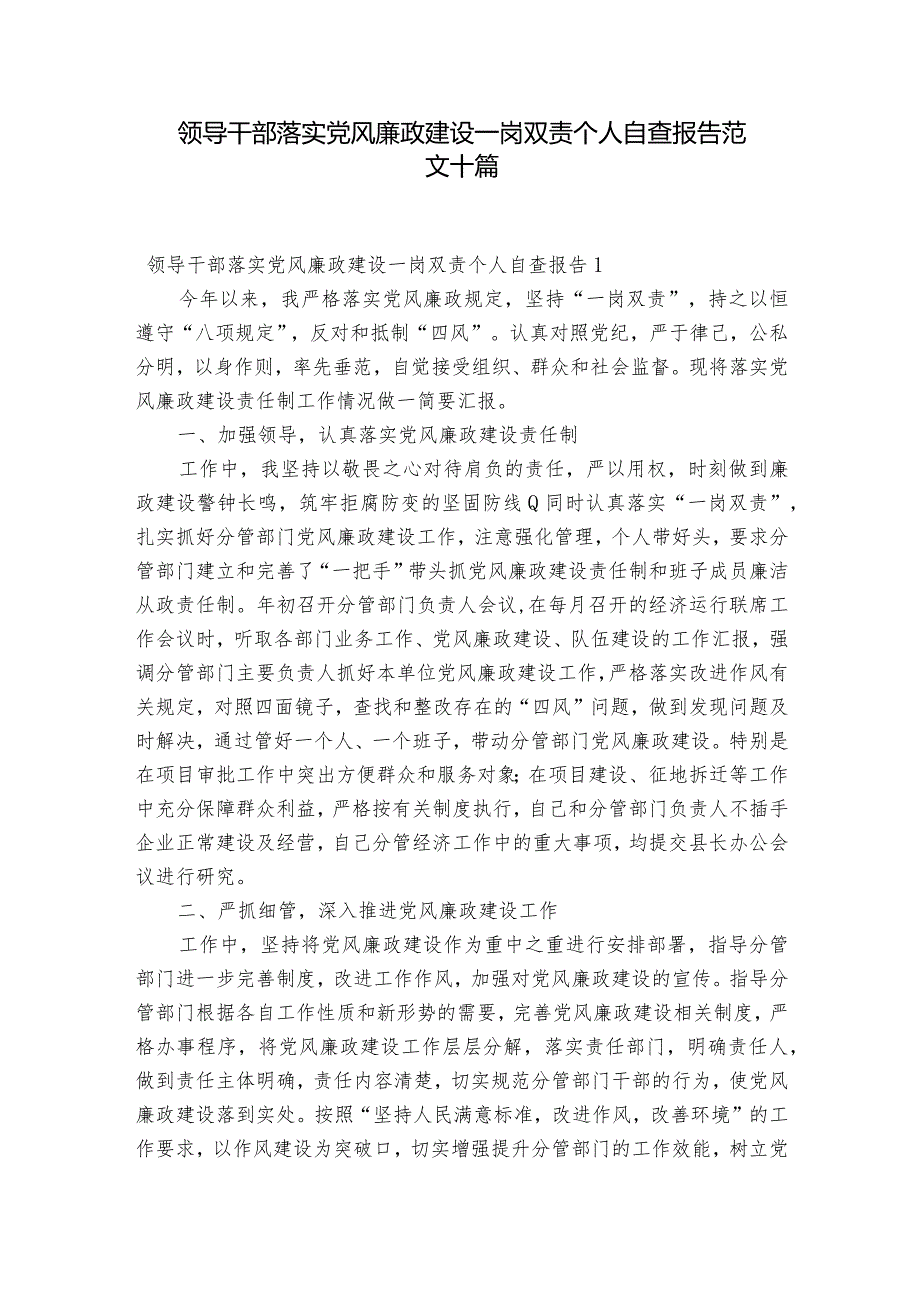 领导干部落实党风廉政建设一岗双责个人自查报告范文十篇.docx_第1页