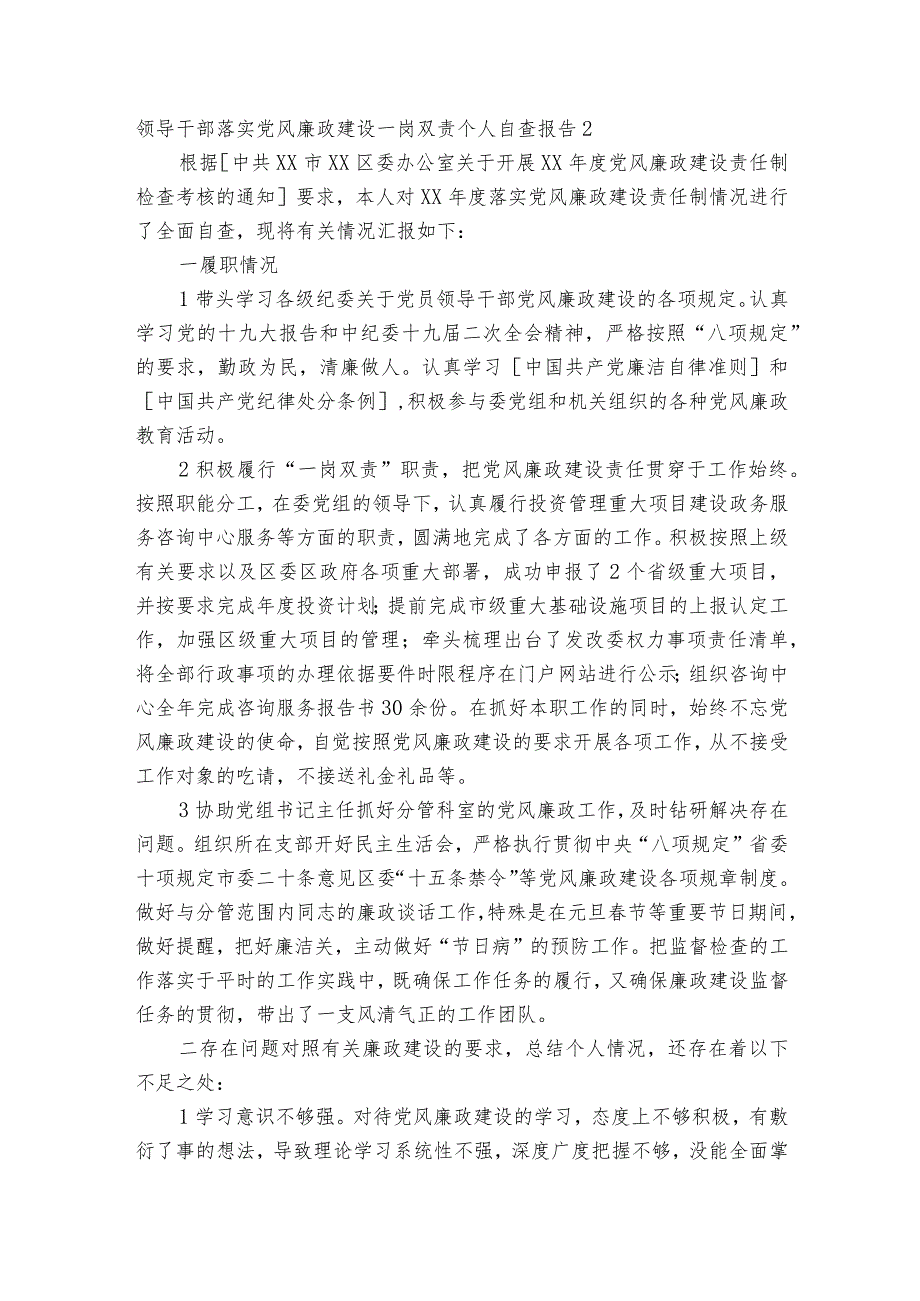 领导干部落实党风廉政建设一岗双责个人自查报告范文十篇.docx_第3页