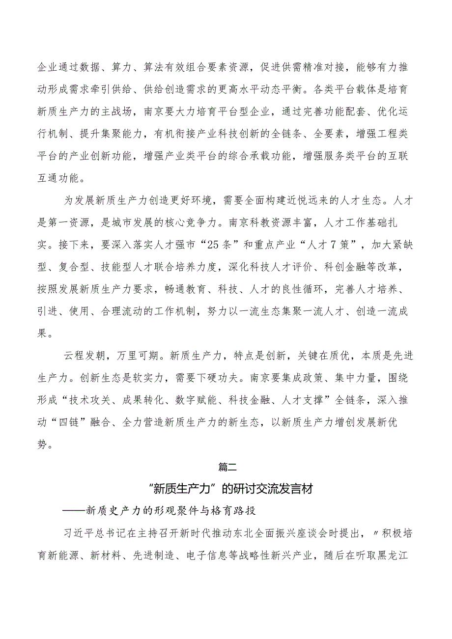 （九篇）2023年“新质生产力”研讨材料、心得体会.docx_第2页