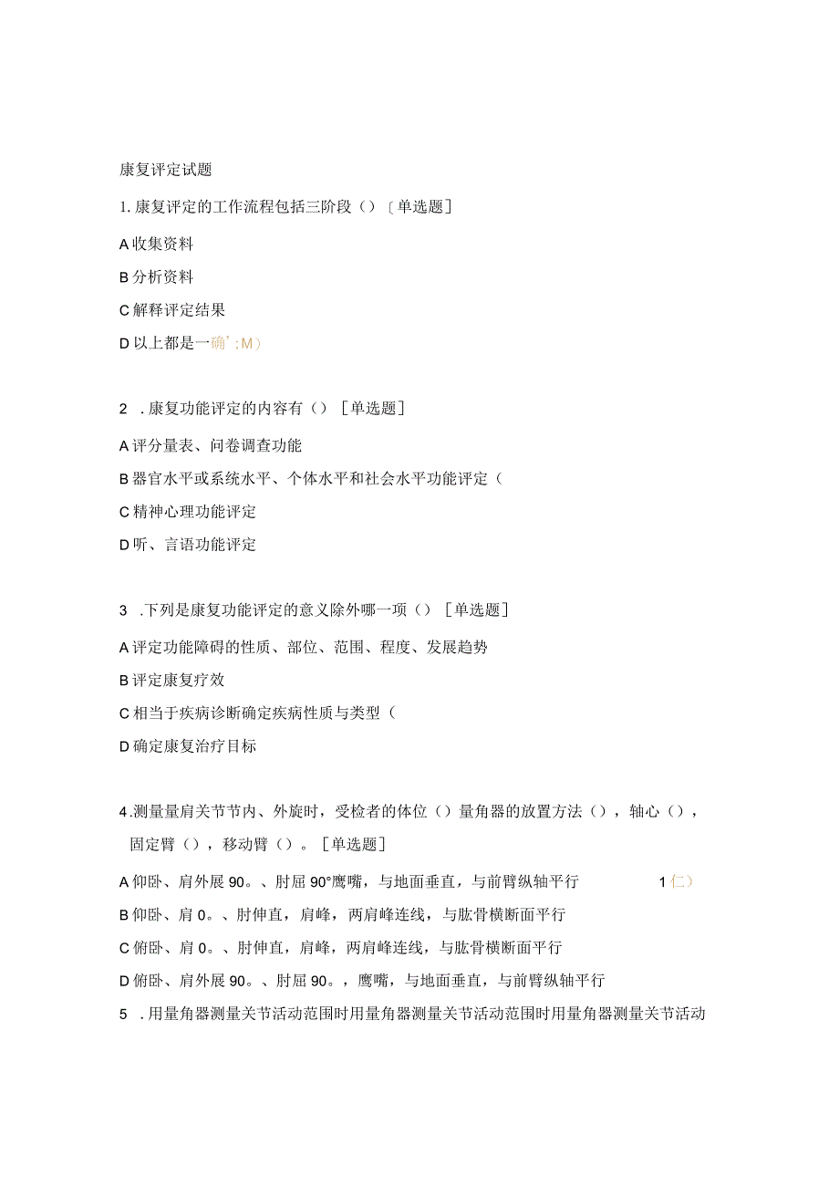 康复评定试题.docx_第1页