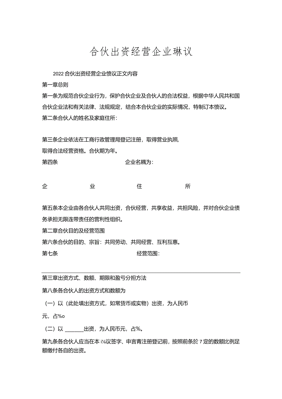 合伙出资经营企业协议.docx_第1页