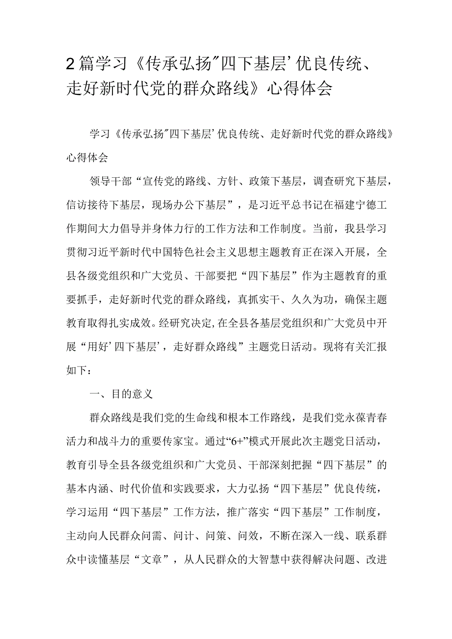 2篇学习《传承弘扬“四下基层’优良传统、走好新时代党的群众路线》心得体会.docx_第1页