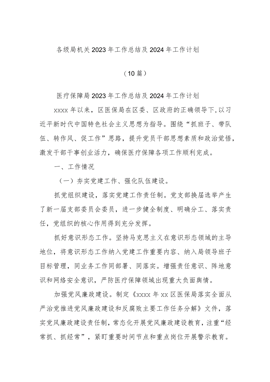 (10篇)各级局机关2023年工作总结及2024年工作计划.docx_第1页