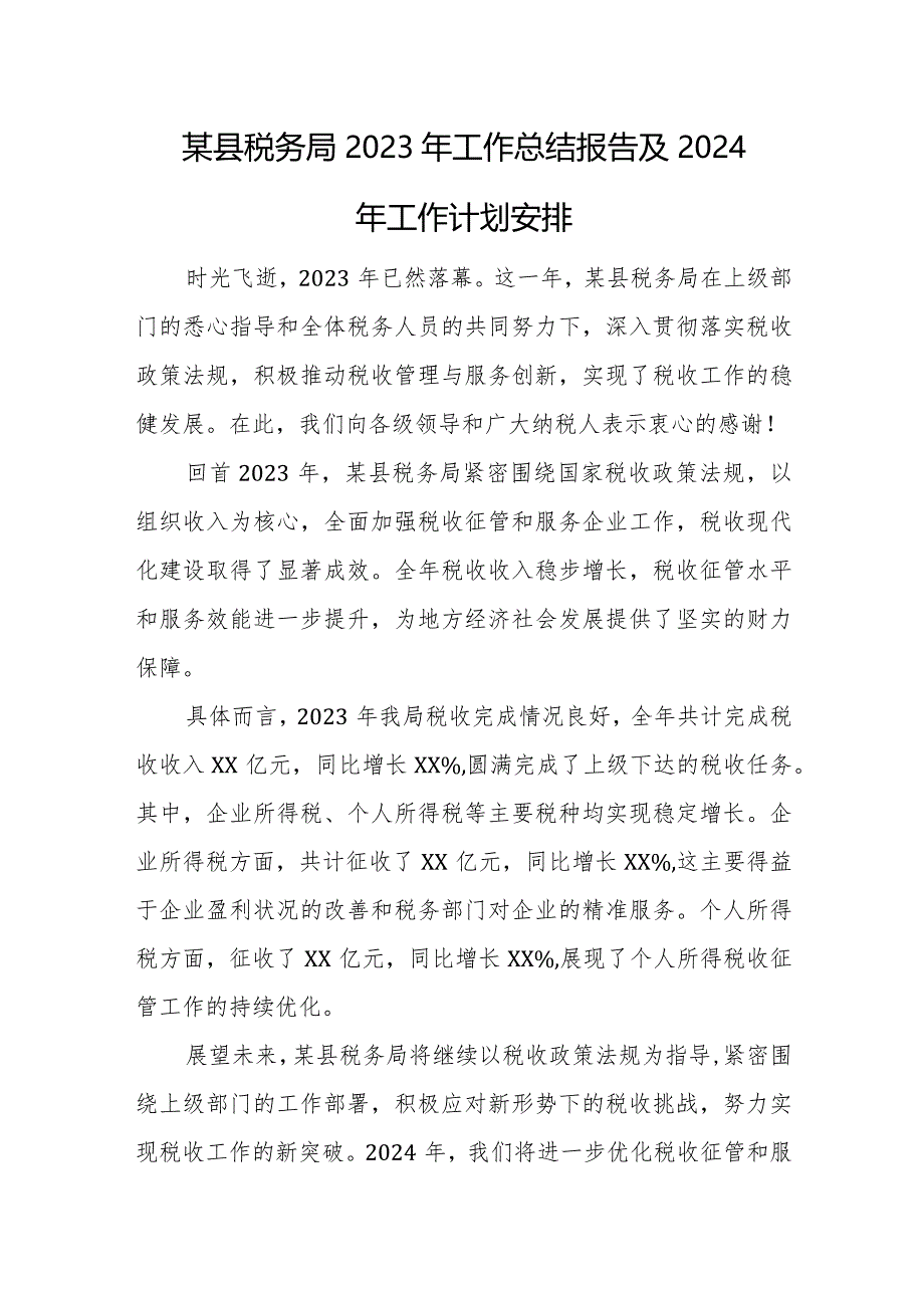 某县税务局2023年工作总结报告及2024年工作计划安排.docx_第1页