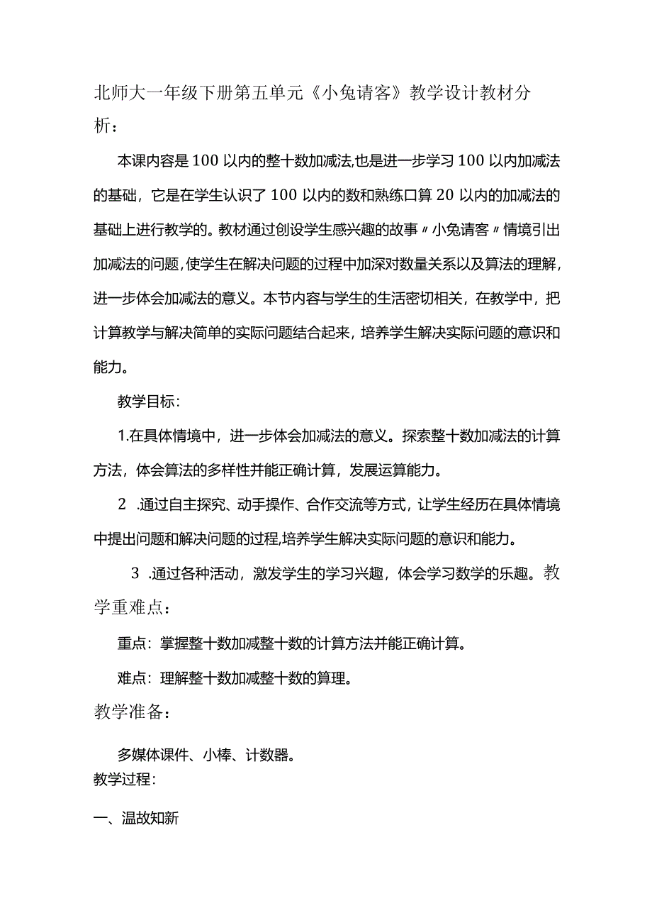 北师大一年级下册第五单元《小兔请客》教学设计.docx_第1页