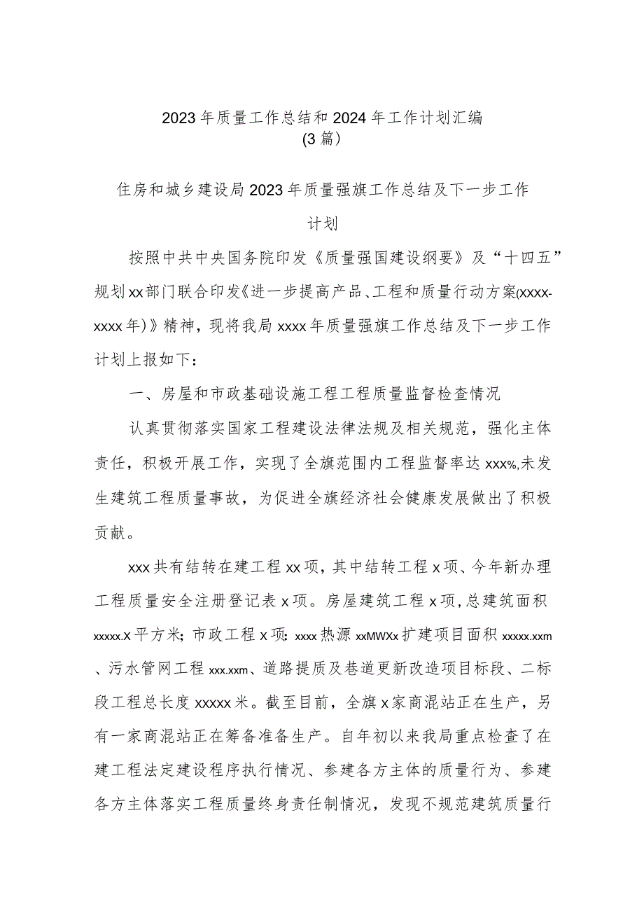 (3篇)2023年质量工作总结和2024年工作计划汇编.docx_第1页