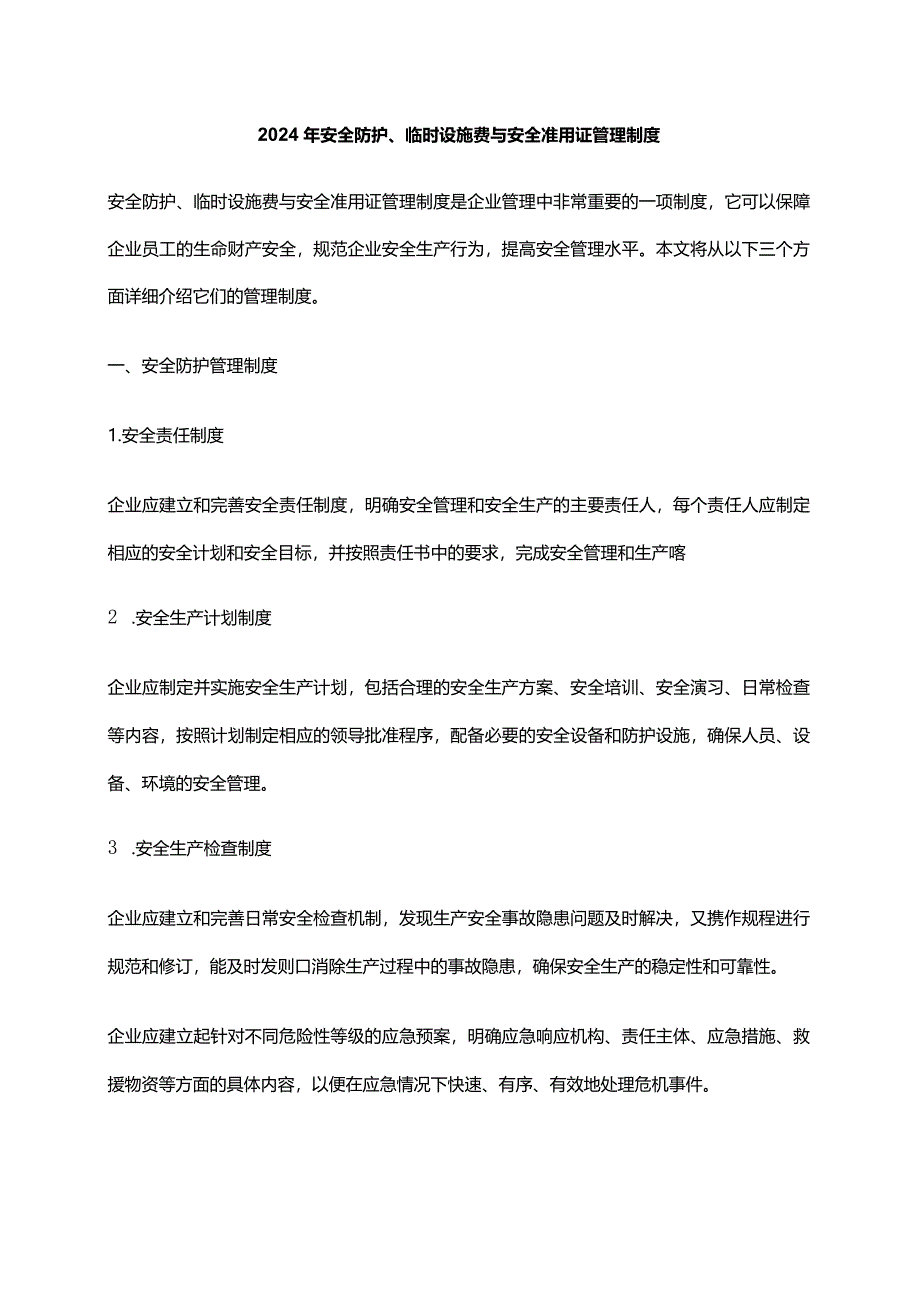 2024年安全防护、临时设施费与安全准用证管理制度.docx_第1页