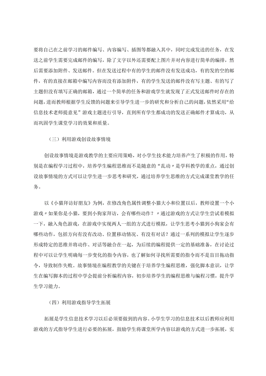 游戏教学在小学信息技术课堂中的应用论文.docx_第3页