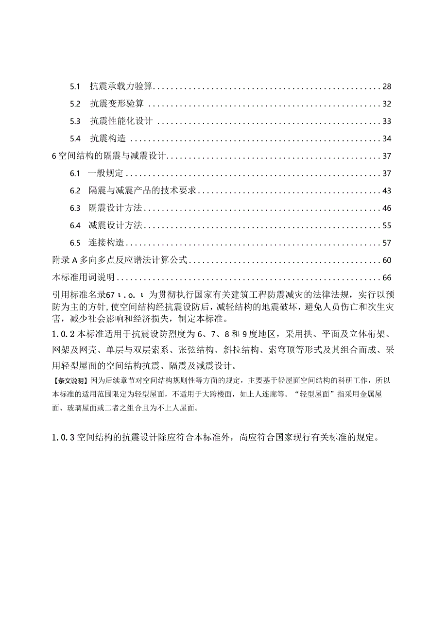 2024空间结构抗震设计标准可编辑.docx_第2页