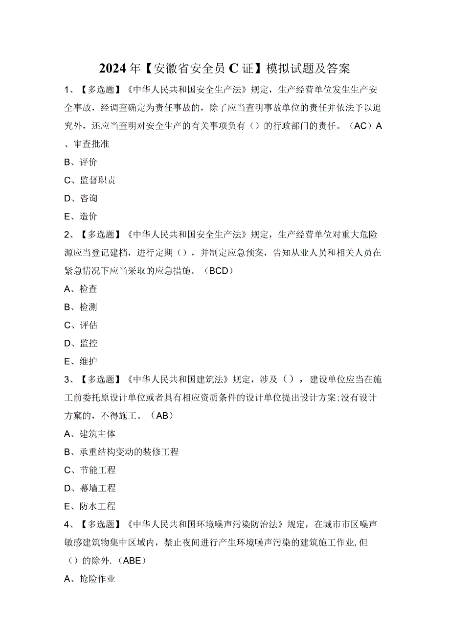 2024年【安徽省安全员C证】模拟试题及答案.docx_第1页