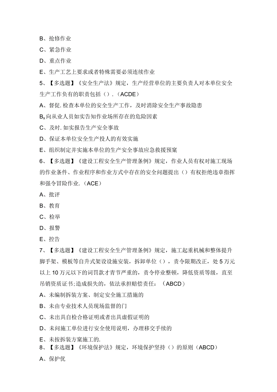 2024年【安徽省安全员C证】模拟试题及答案.docx_第2页