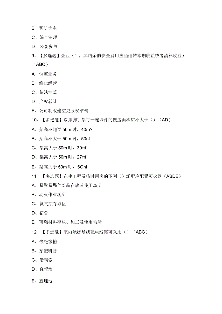 2024年【安徽省安全员C证】模拟试题及答案.docx_第3页