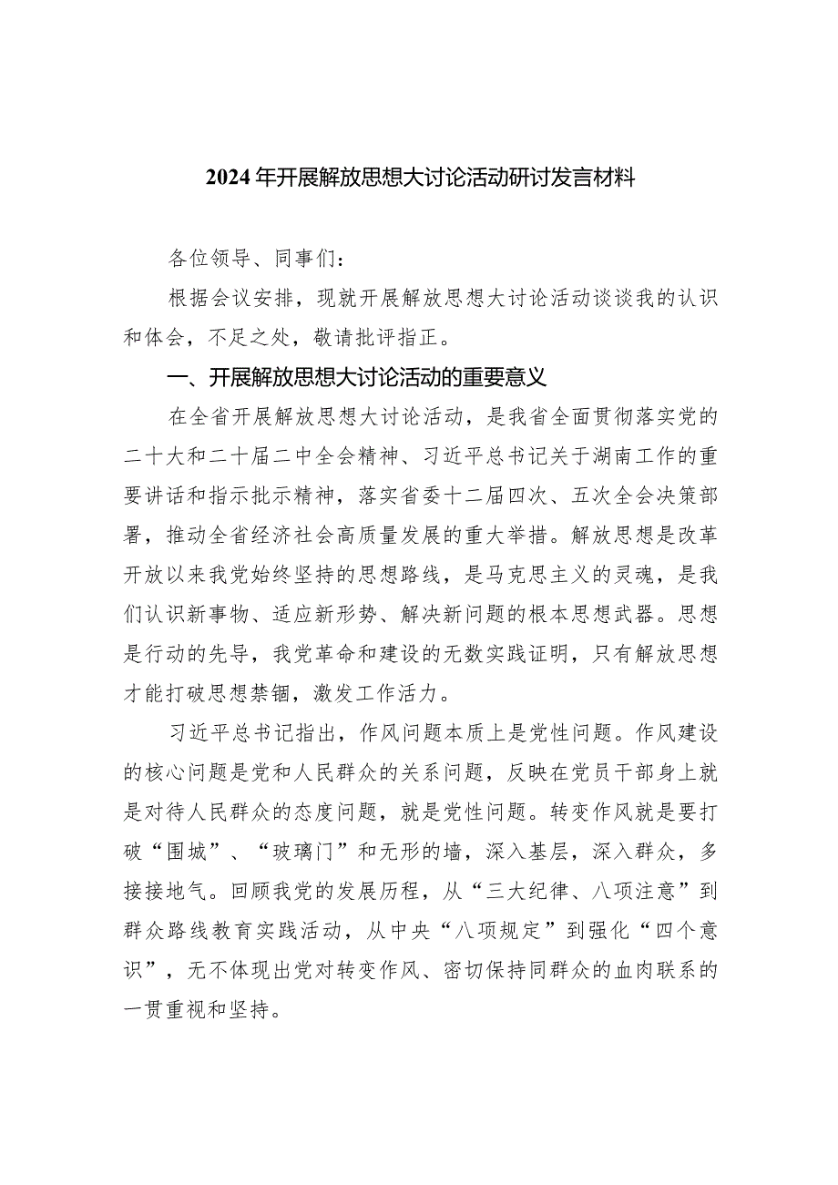 （9篇）2024年开展解放思想大讨论活动研讨发言材料通用范文.docx_第1页