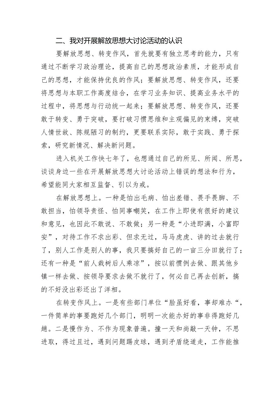 （9篇）2024年开展解放思想大讨论活动研讨发言材料通用范文.docx_第2页