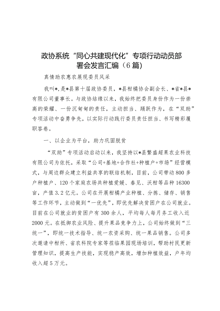 政协系统“同心共建现代化”专项行动动员部署会发言汇编（6篇）&在全市组工系统档案审查工作部署会上的交流发言.docx_第1页