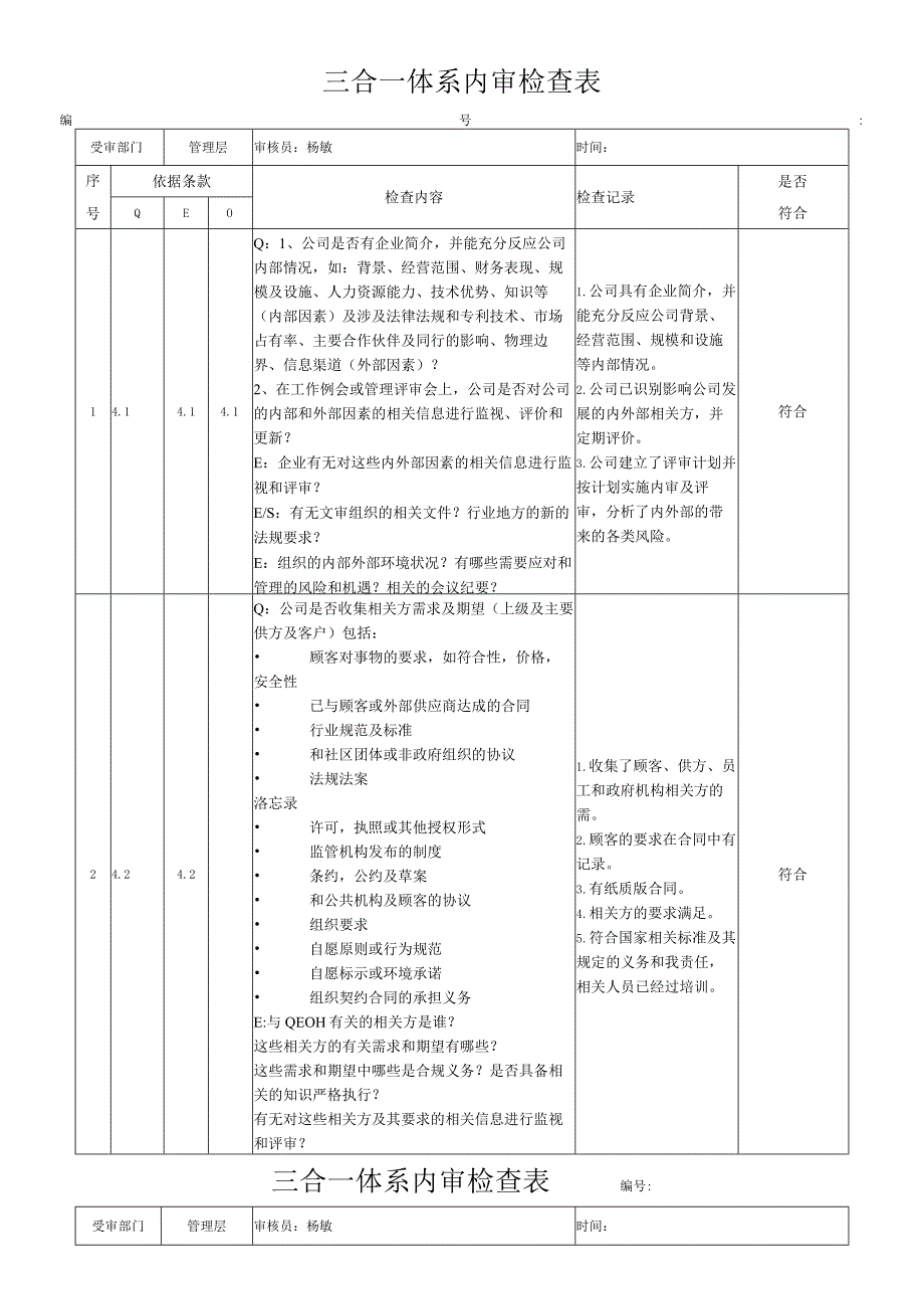 新版三合一体系内审检查表2020.docx_第1页