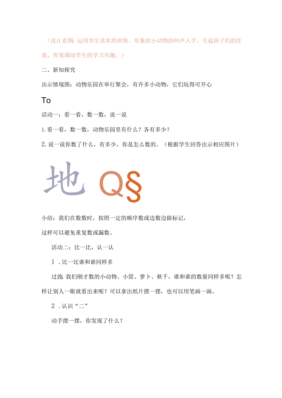 北师大版一年级上册第一单元《动物乐园》教学设计.docx_第2页