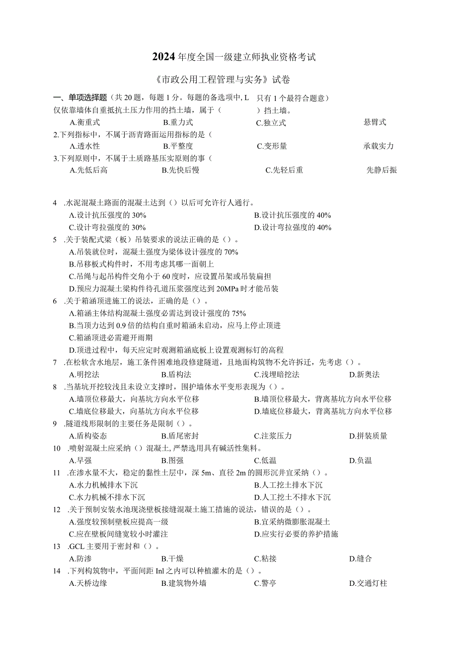 2024-2025年一建《市政实务》真题及答案资料.docx_第1页