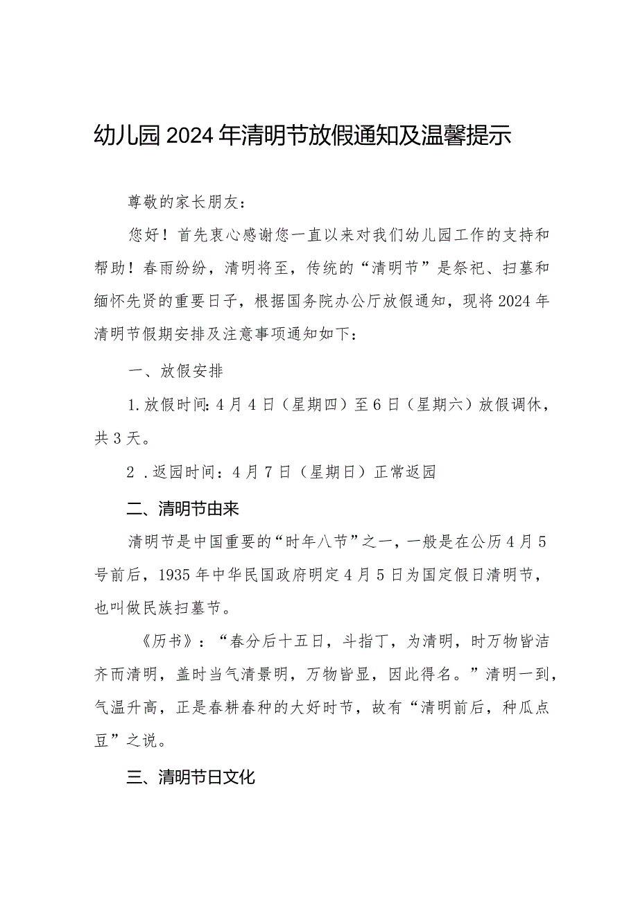 幼儿园2024年清明节放假通知及温馨提示致家长的一封信10篇.docx_第1页