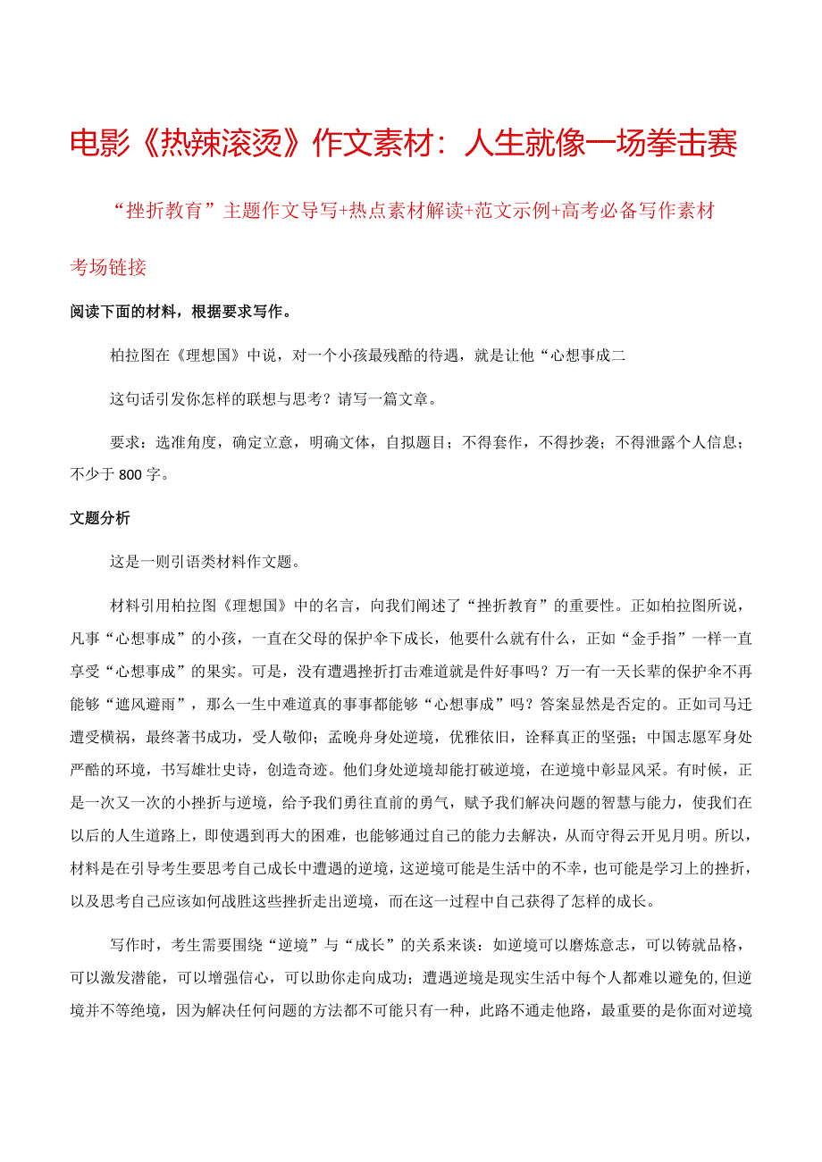 电影《热辣滚烫》作文素材：人生就像一场拳击赛（“挫折教育”主题作文导写+热点素材解读+范文示例）.docx_第1页