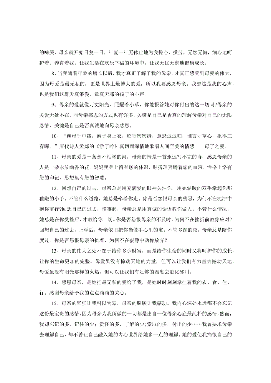 2020感恩母亲节的句子母爱永存于心中的温馨句子说说.docx_第2页