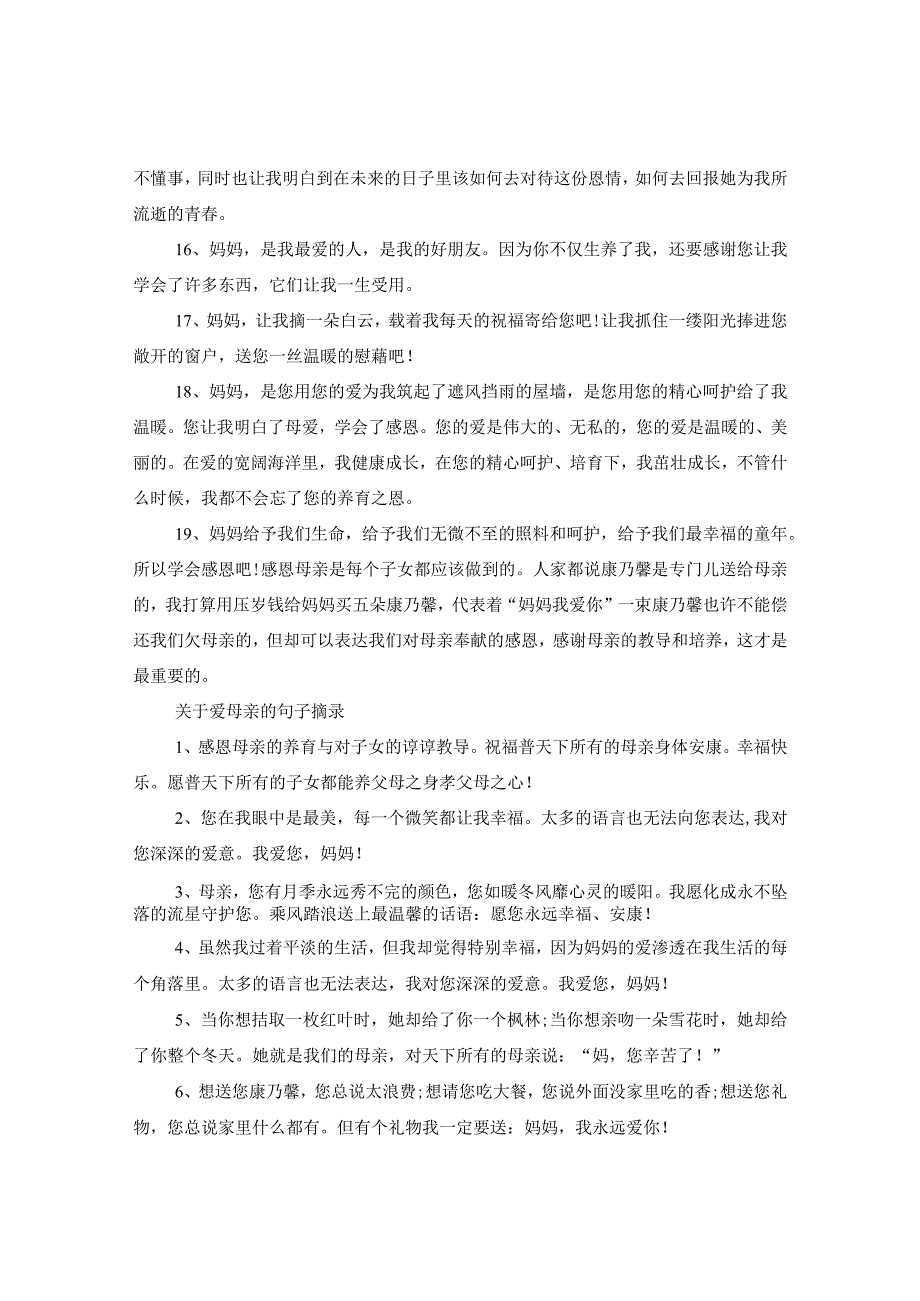 2020感恩母亲节的句子母爱永存于心中的温馨句子说说.docx_第3页