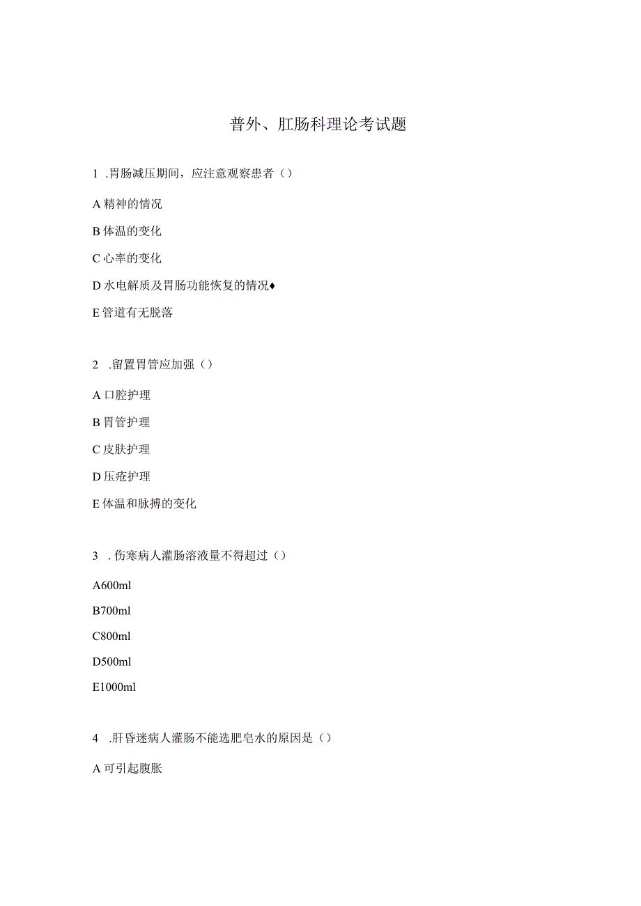 普外、肛肠科理论考试题.docx_第1页