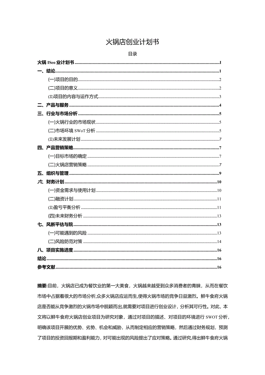 【《火锅店创业计划书》11000字】.docx_第1页