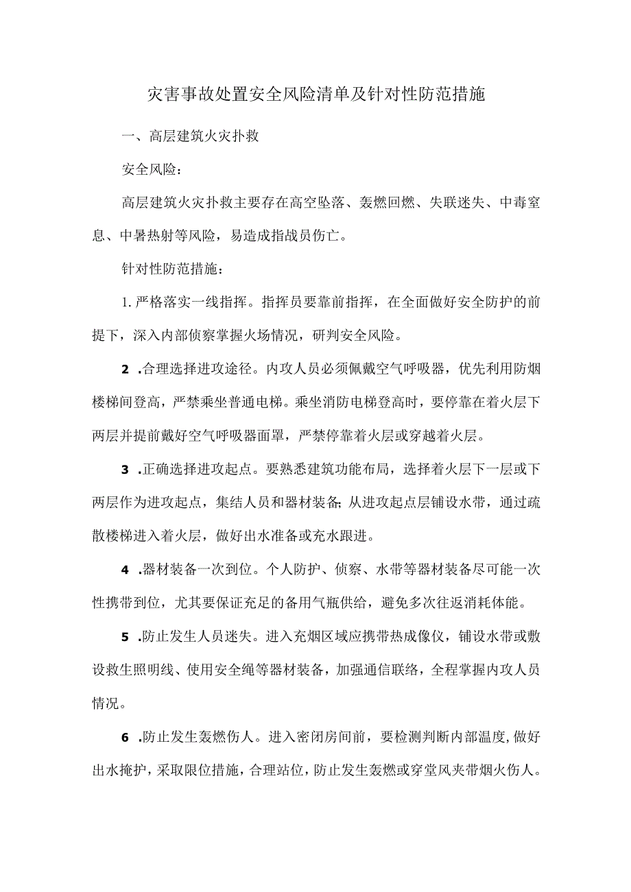 灾害事故处置安全风险清单及针对性防范措施.docx_第1页