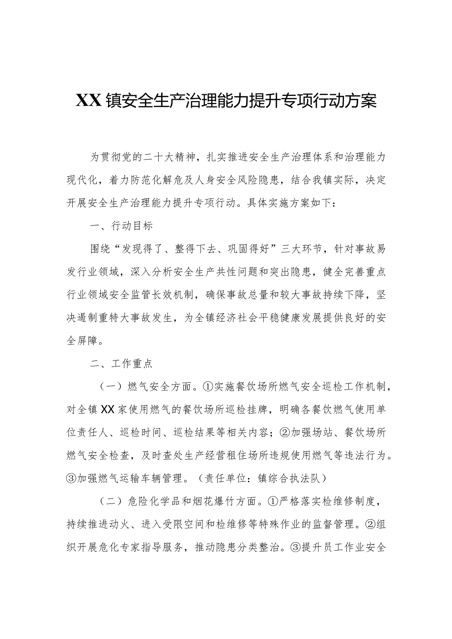 XX镇安全生产治理能力提升专项行动方案.docx_第1页