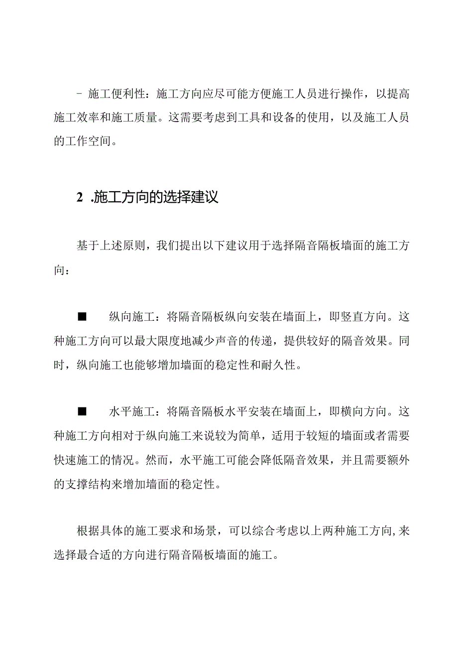 关于隔音隔板墙面的施工方向.docx_第2页