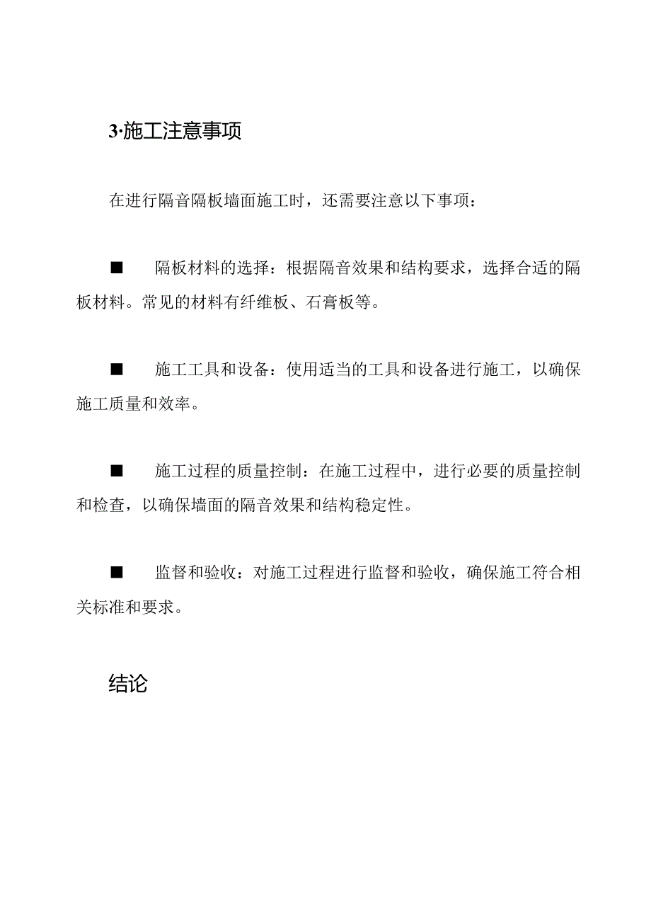 关于隔音隔板墙面的施工方向.docx_第3页