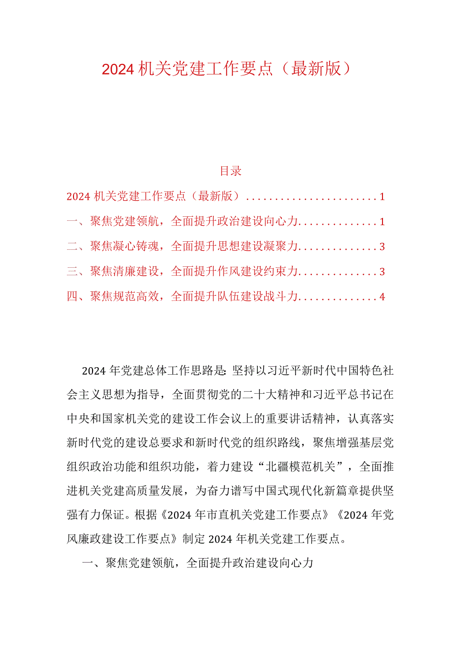 2024机关党建工作要点（最新版）.docx_第1页