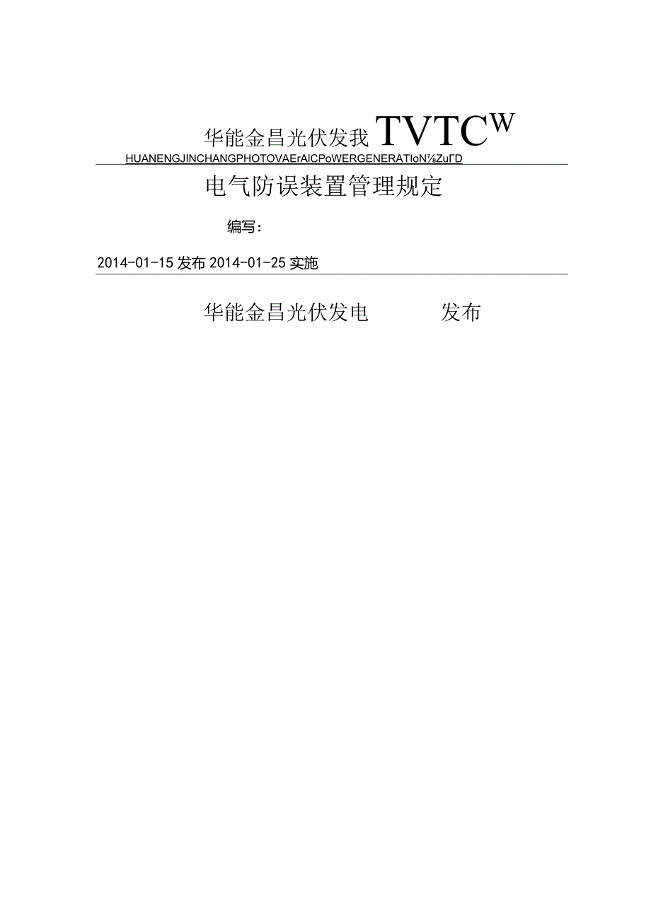 电气防误装置管理规定.docx_第1页