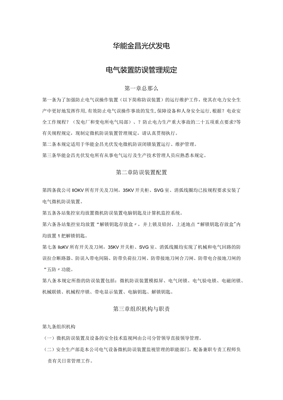 电气防误装置管理规定.docx_第2页