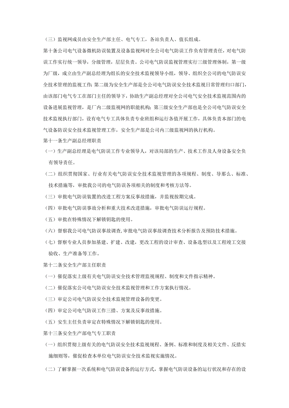 电气防误装置管理规定.docx_第3页