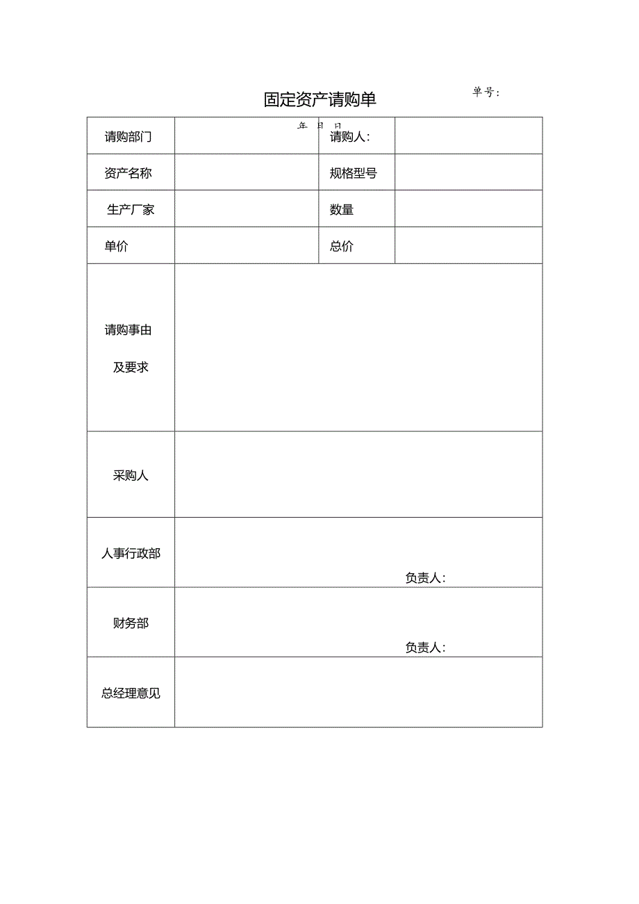 固定资产请购单.docx_第1页