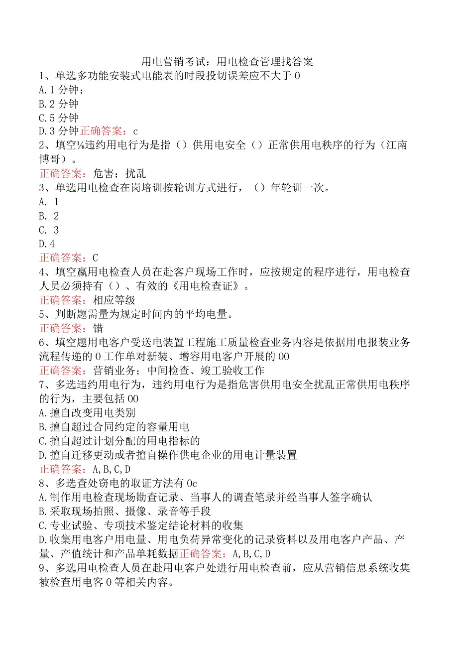 用电营销考试：用电检查管理找答案.docx_第1页