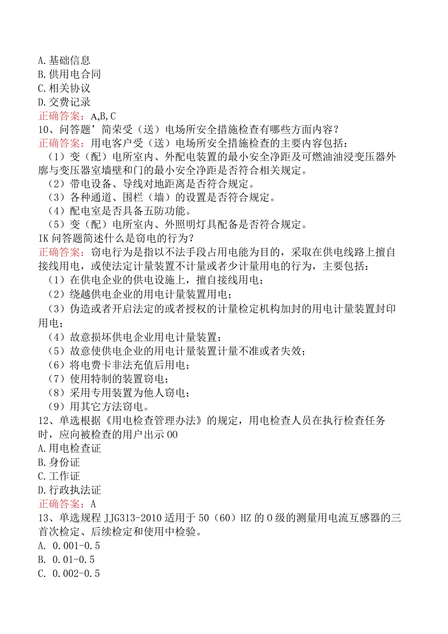 用电营销考试：用电检查管理找答案.docx_第2页