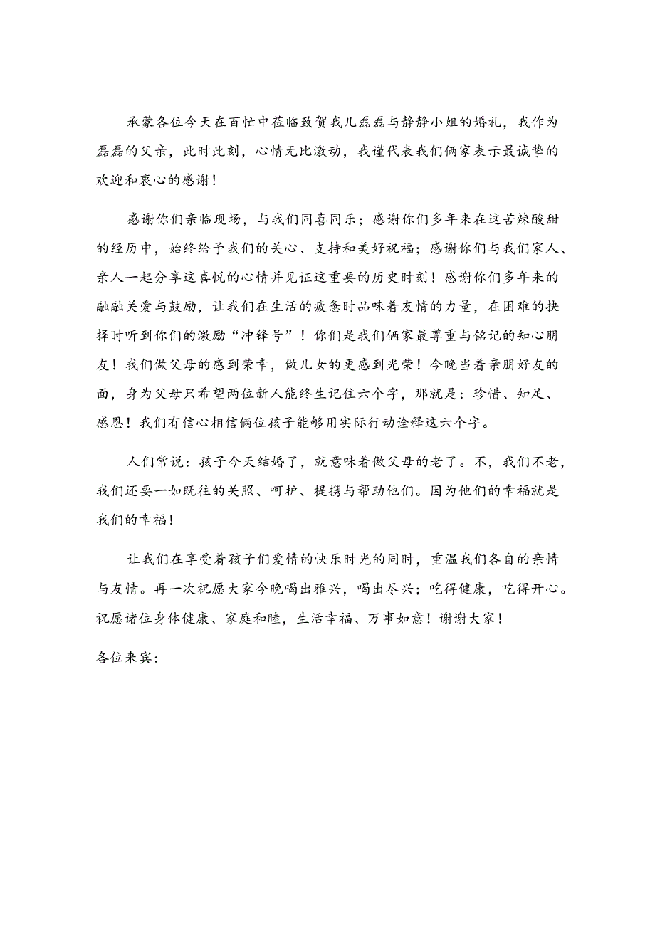 婚礼新郎父亲致辞（精选30篇）.docx_第3页