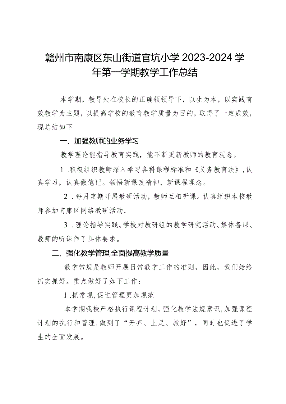 赣州市南康区东山街道官坑小学2023-2024学年度第一学期教学工作总结.docx_第1页