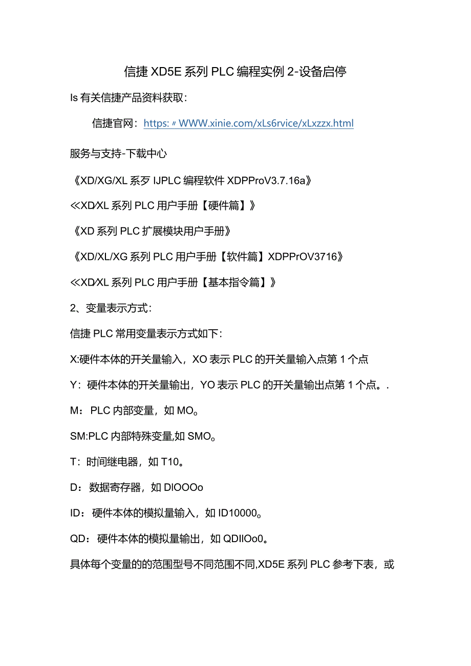 信捷XD5E系列PLC编程实例2-设备启停.docx_第1页