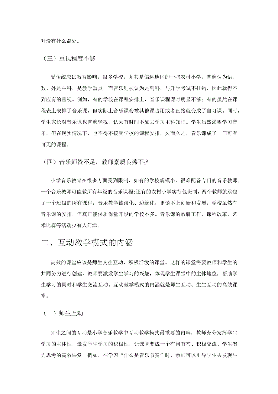 小学音乐课堂互动教学模式初探.docx_第2页