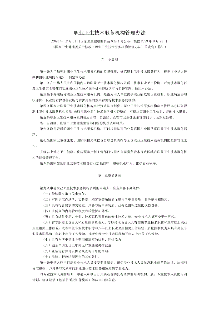 职业卫生技术服务机构管理办法.docx_第1页