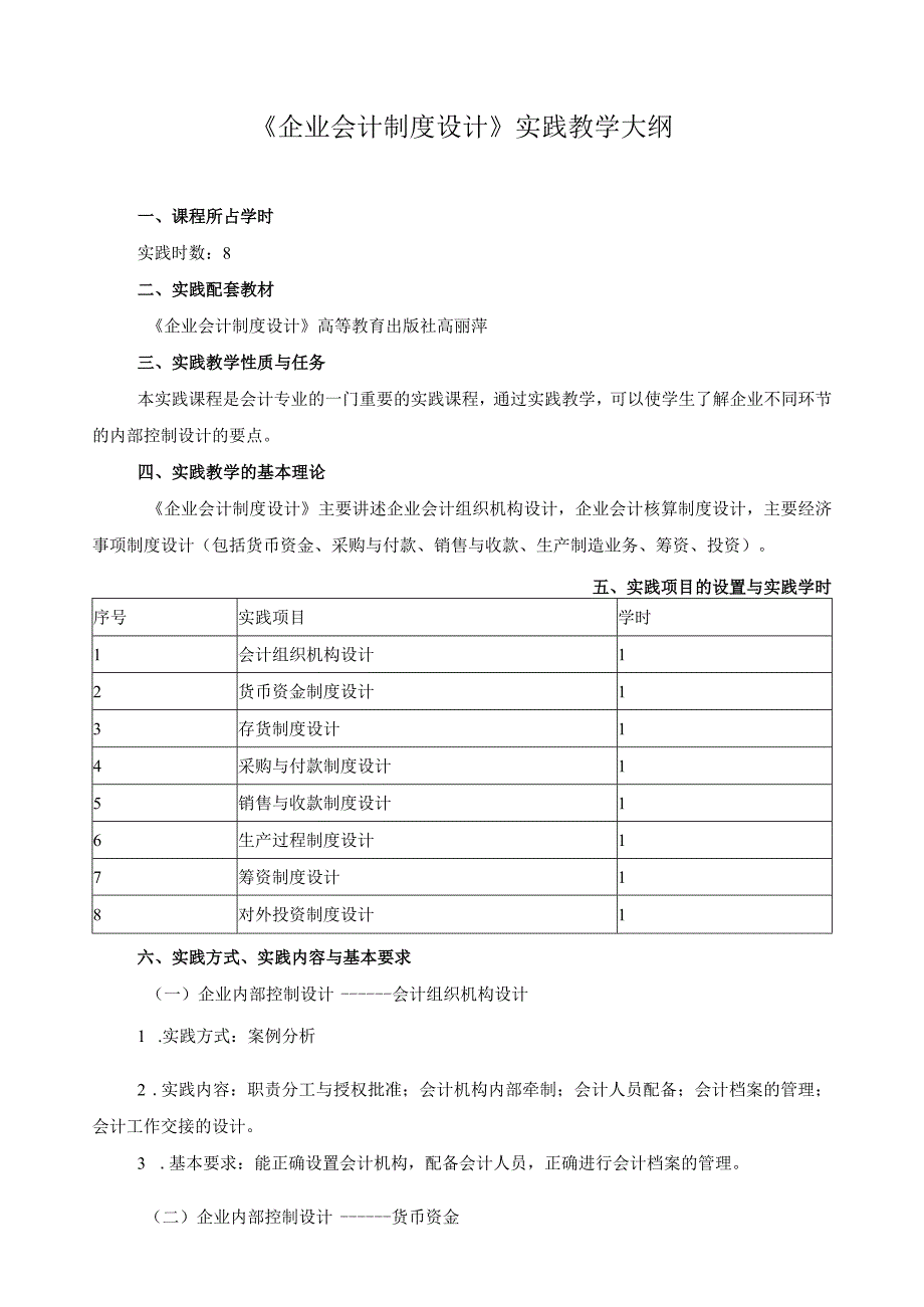 《企业会计制度设计》实践教学大纲.docx_第1页