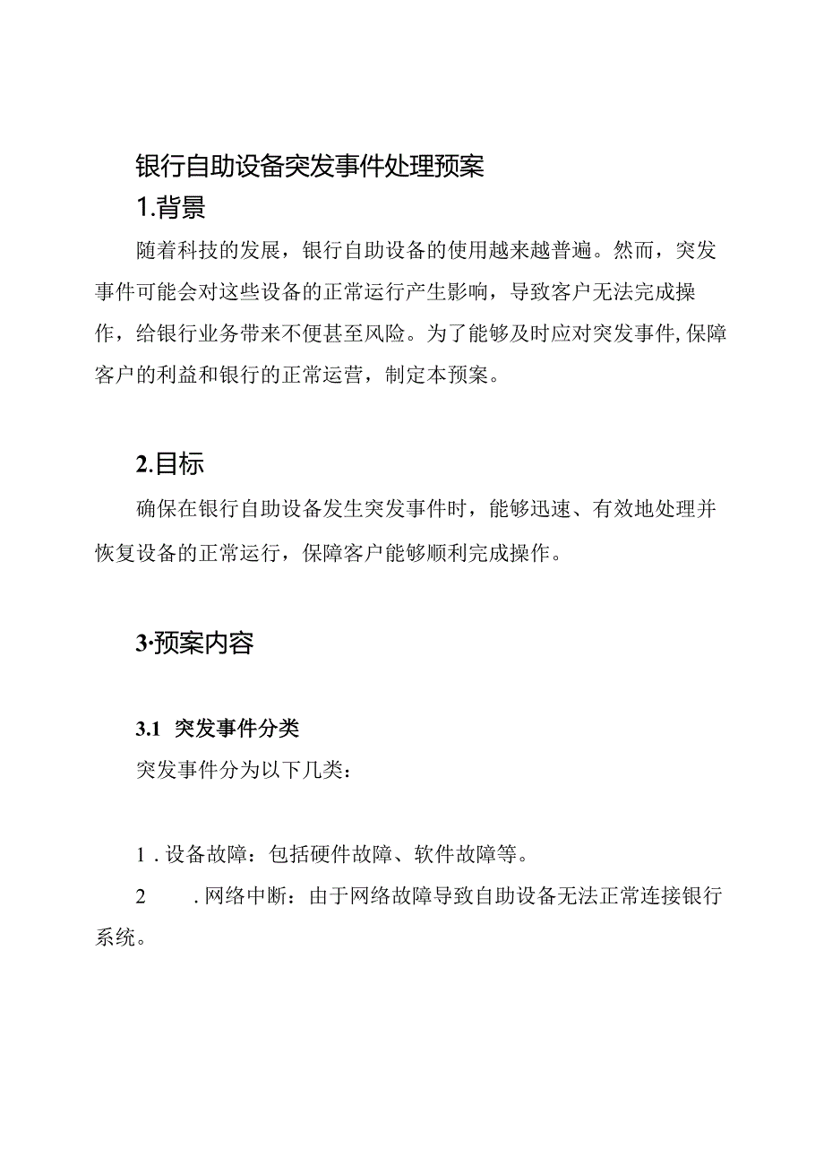 银行自助设备突发事件处理预案.docx_第1页