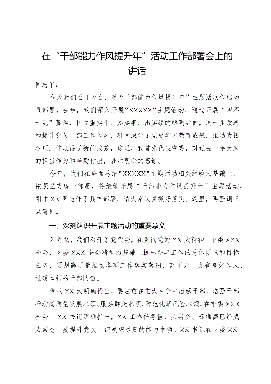 在“干部能力作风提升年”活动工作部署会上的讲话.docx_第1页