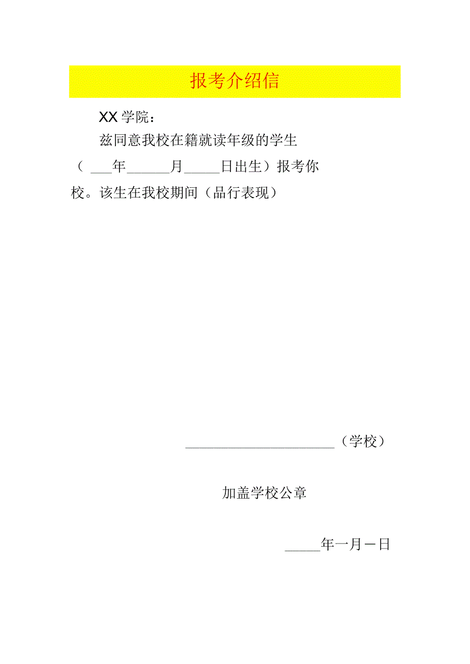 院校报考介绍信模板.docx_第1页