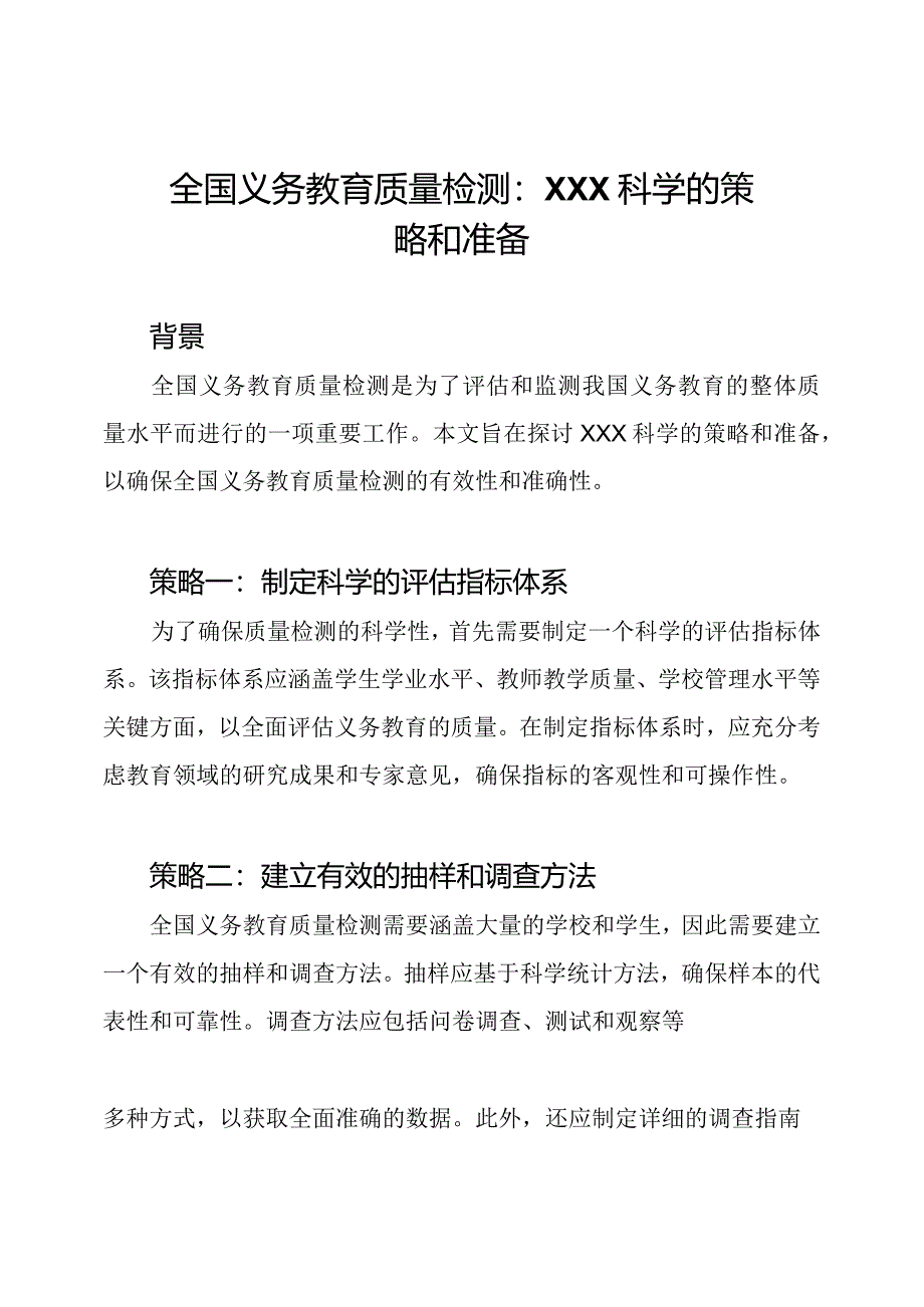 全国义务教育质量检测：XXX科学的策略和准备.docx_第1页